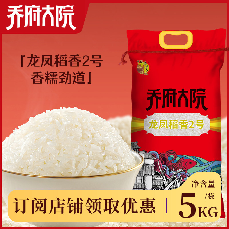 2025年新米 乔府大院 龙凤稻香2号 软糯清香10斤/20斤东北大米