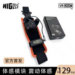 【HapticModule】higvr体感模块震动体感服VRChat触摸Tracker