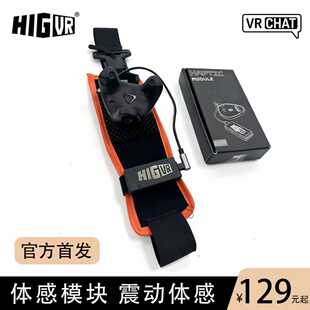 【HapticModule】higvr体感模块震动体感服VRChat触摸Tracker
