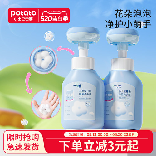 小土豆花朵泡泡洗手液