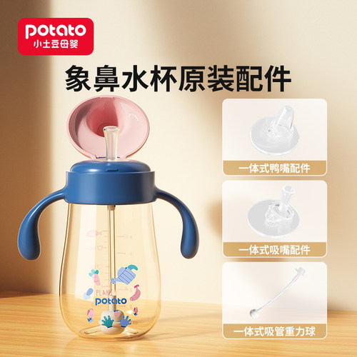 小土豆象鼻水杯原装吸嘴鸭嘴配件