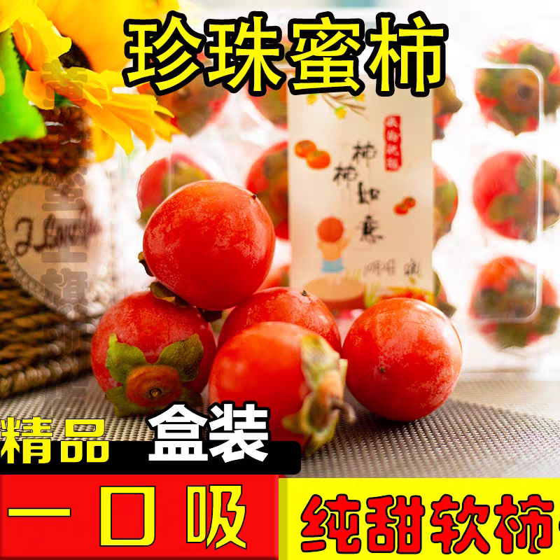 珍珠蜜柿吊红新鲜迷你小柿子野生水果软甜火罐柿子非火晶60枚