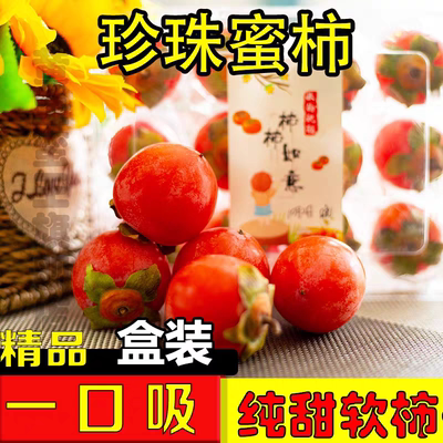 珍珠蜜柿吊红新鲜迷你小柿子野生水果软甜火罐柿子非火晶60枚