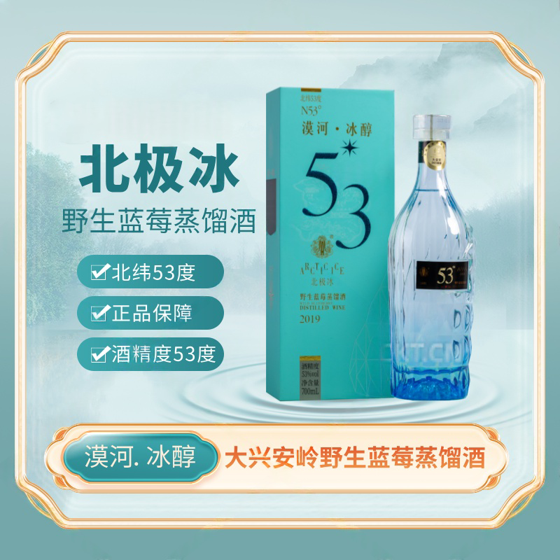 北极冰漠河 冰醇 野生蓝莓蒸馏酒53°  700ml/瓶