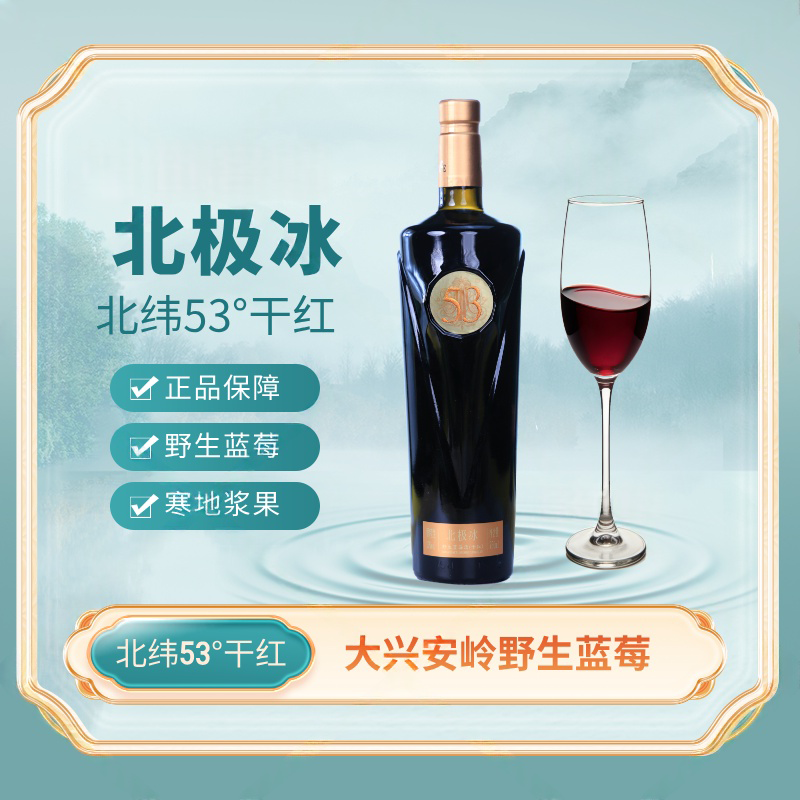 北极冰大兴安岭野生蓝莓北纬53°干红 750ml/瓶