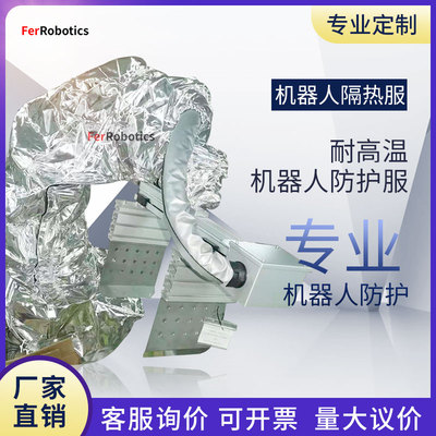 龙马厂家耐高温机器人防护服定制
