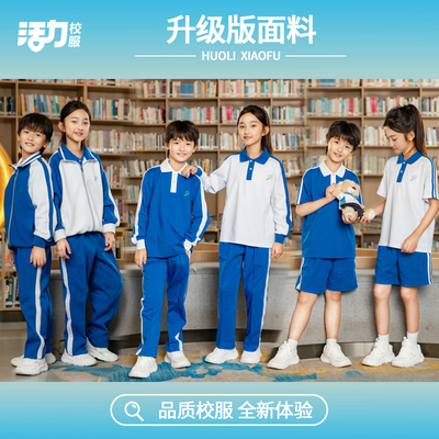 活力深圳小学生蓝白运动校服套装