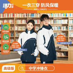 活力深圳校服中学生冲锋衣初中三合一特氟龙面料外套含摇粒绒内胆
