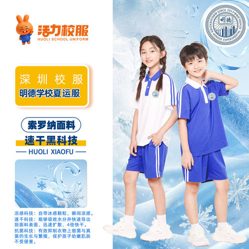 活力校服深圳明德小学生