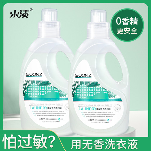 低敏0香精无味无香型洗衣液抑菌