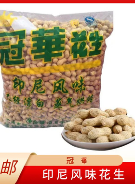 冠华花生印尼风味花生冠华蒜香咸干花生 KTV酒吧小吃/5斤装包邮