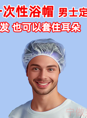男士一次性浴帽男生防水洗澡加大头套焗油染发男孩大人款PE加厚款