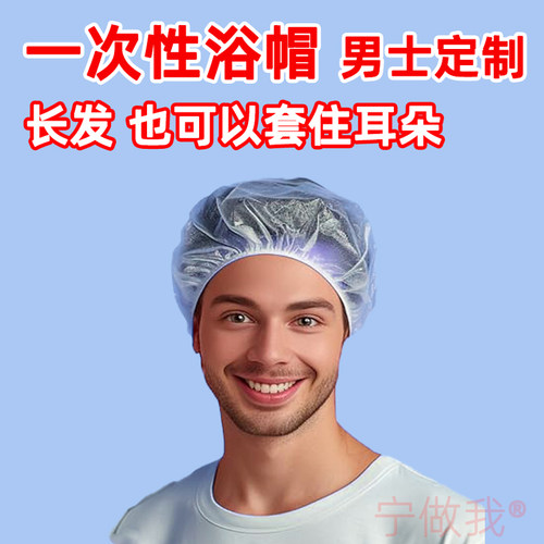 宁做我一次性浴帽男款防水头套大