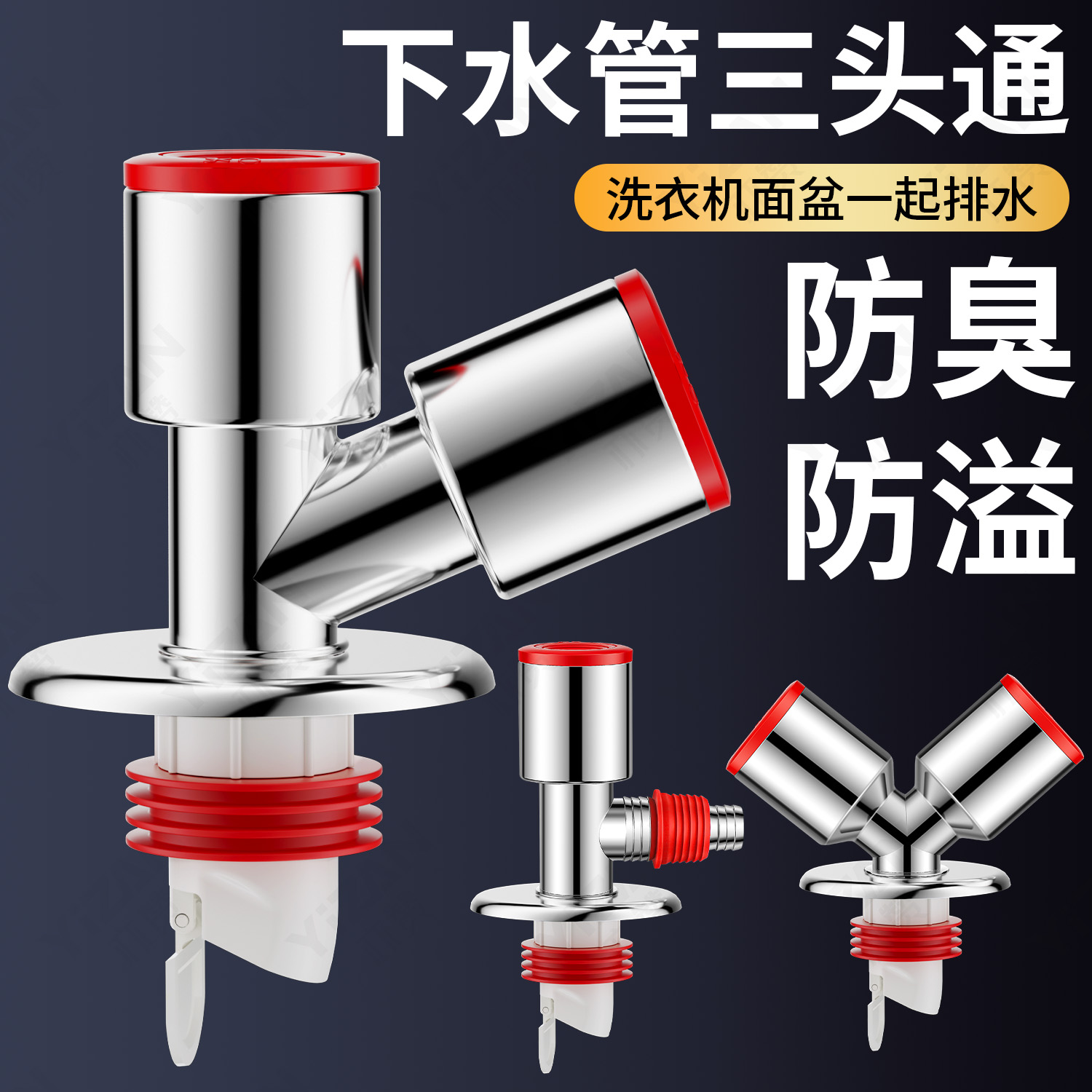 【磁吸防臭】洗衣机下水管三头通