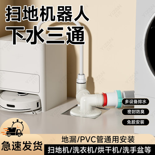 洗衣机+扫地机二合一下水接头
