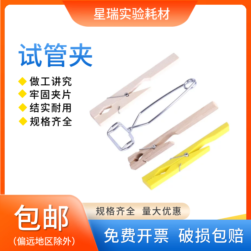 塑料试管夹木试管夹实验器材不导热夹具教学仪器试管夹实验室器材图片