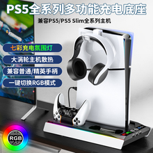 正品PS5/PS5 slim多功能手柄充电底座兼容机型散热支架RGB灯光调节三挡风扇精英手柄充电