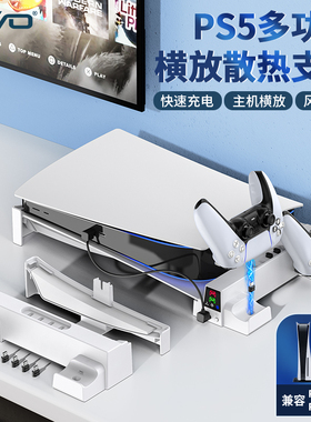 OIVO 索尼PS5游戏主机收纳横放支架光驱版数字版通用多功能手柄充电带风扇散热底座PS5 SLIM/PRO平放支架配件