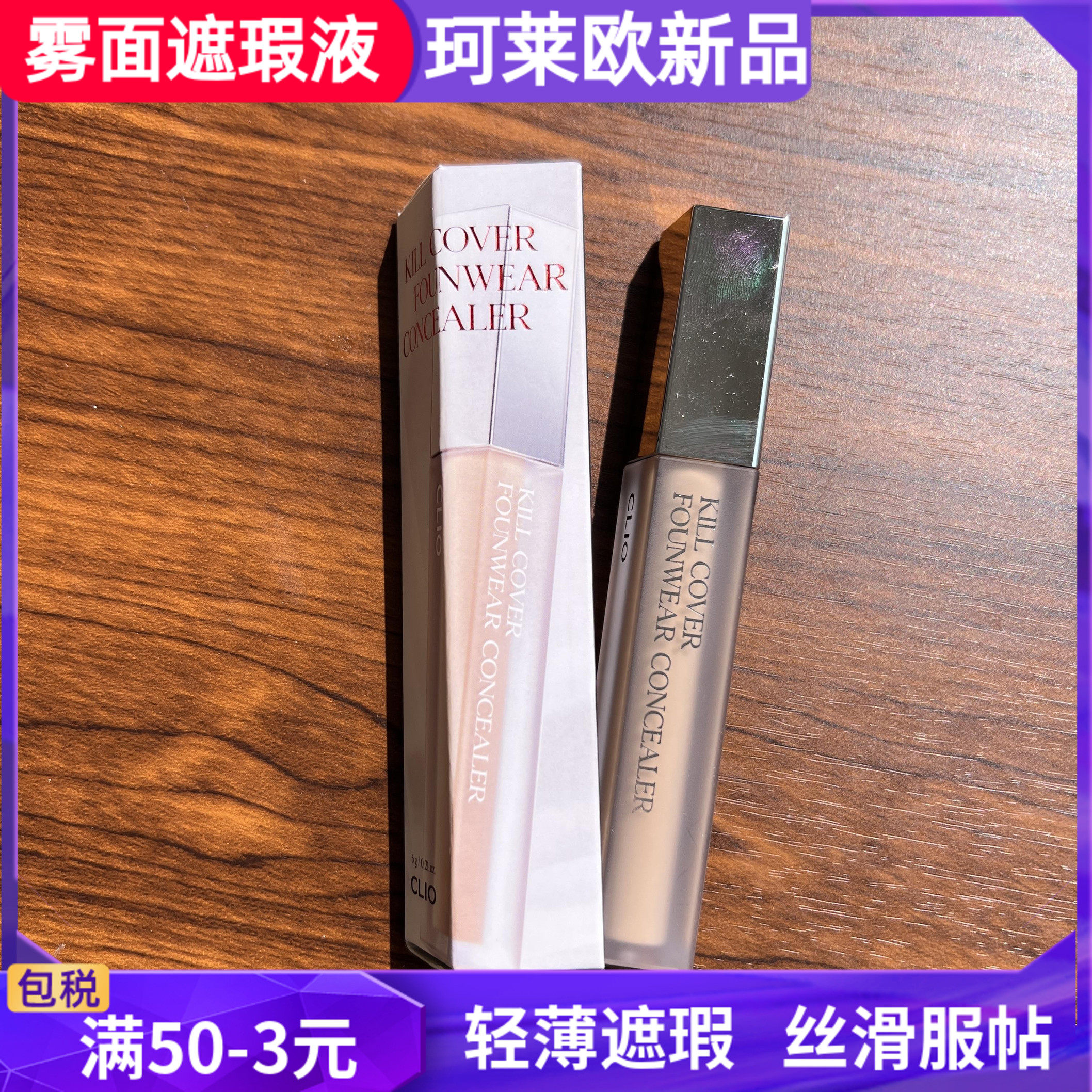 韩国珂莱欧雾面遮瑕液6g自然色遮盖斑痘印黑眼圈雀斑遮瑕膏Clio