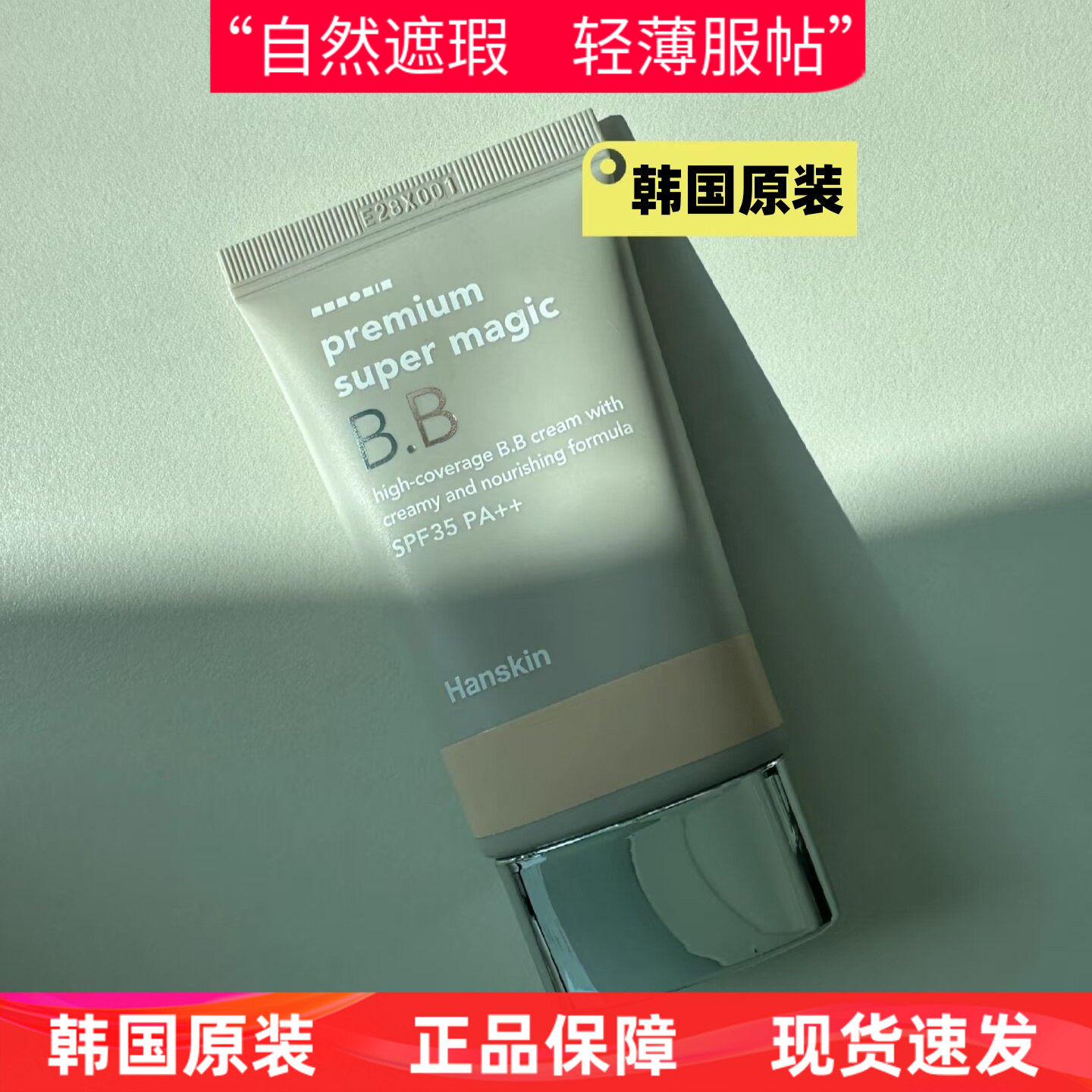 韩国HANSKIN韩斯清super light touch轻妆保湿BB霜持久遮瑕隔离