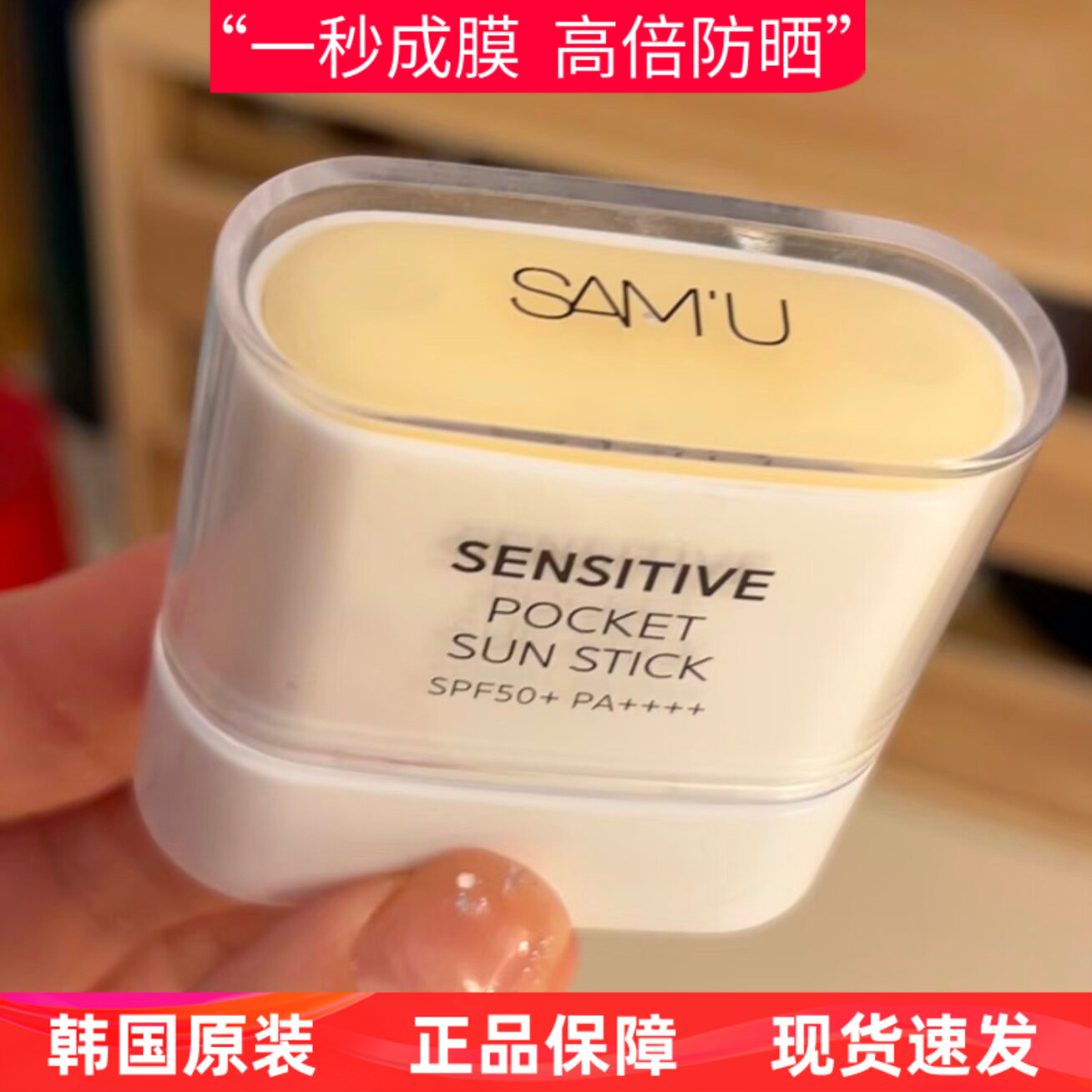 韩国samu莎缪SENSITIVE防晒棒便携固体防晒棒防晒霜面部高倍隔离图片