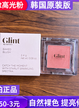 glint烘焙腮红韩国蜜瓜色单色橘色珠光秋冬自然裸色小众高光提亮