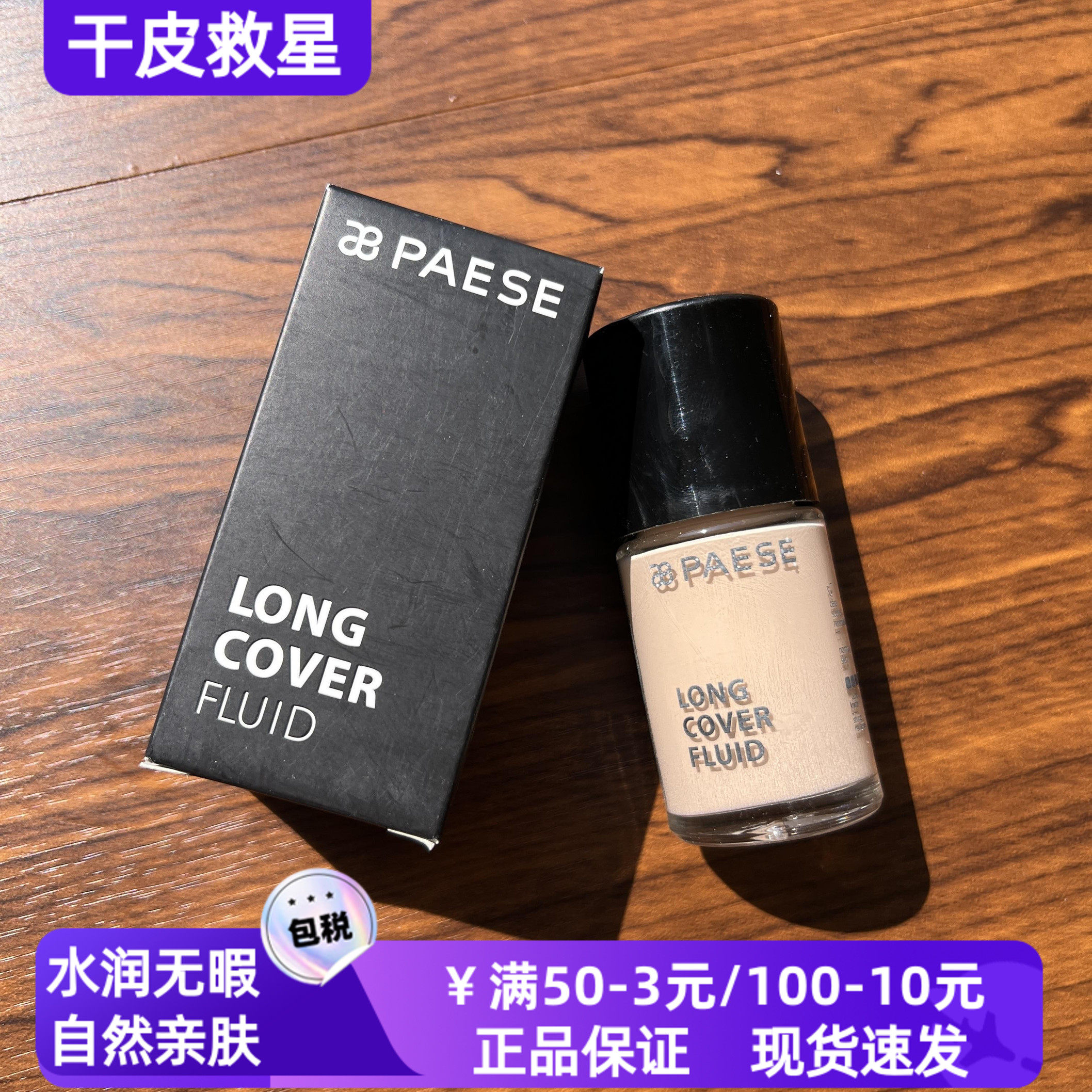 波兰PAESE派斯粉底液持久保湿不脱妆不卡粉控油超服帖干皮遮瑕,彩妆/香水/美妆工具,粉底液/膏,淘宝优惠券,粉丝福利购,淘宝优惠卷