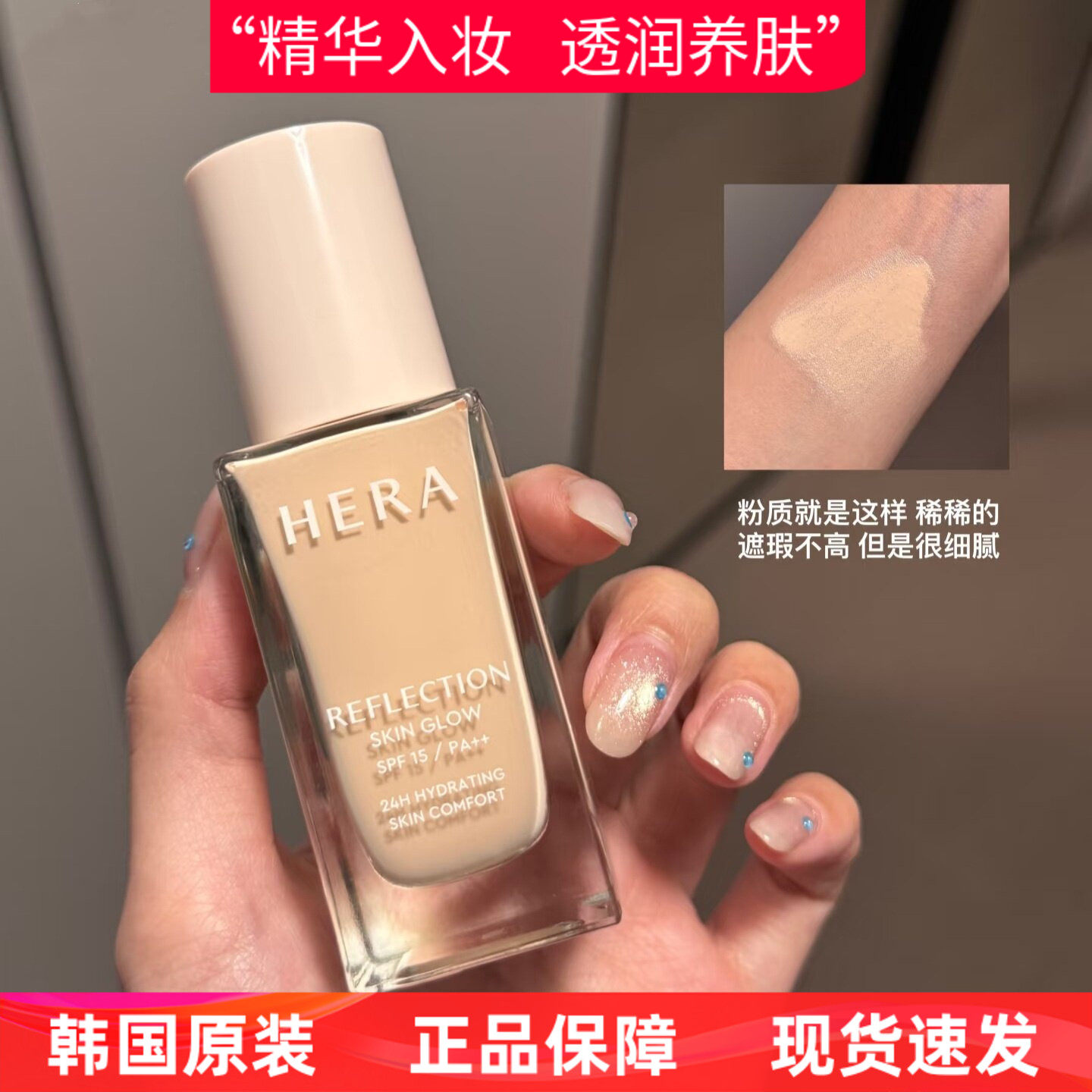 韩女的秘密！Hera赫拉赫妍光采持久白金粉底液水润遮瑕保湿干皮