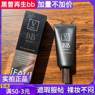 韩国V FAU skin solution再生BB霜小黑管保湿修复提亮遮瑕服帖