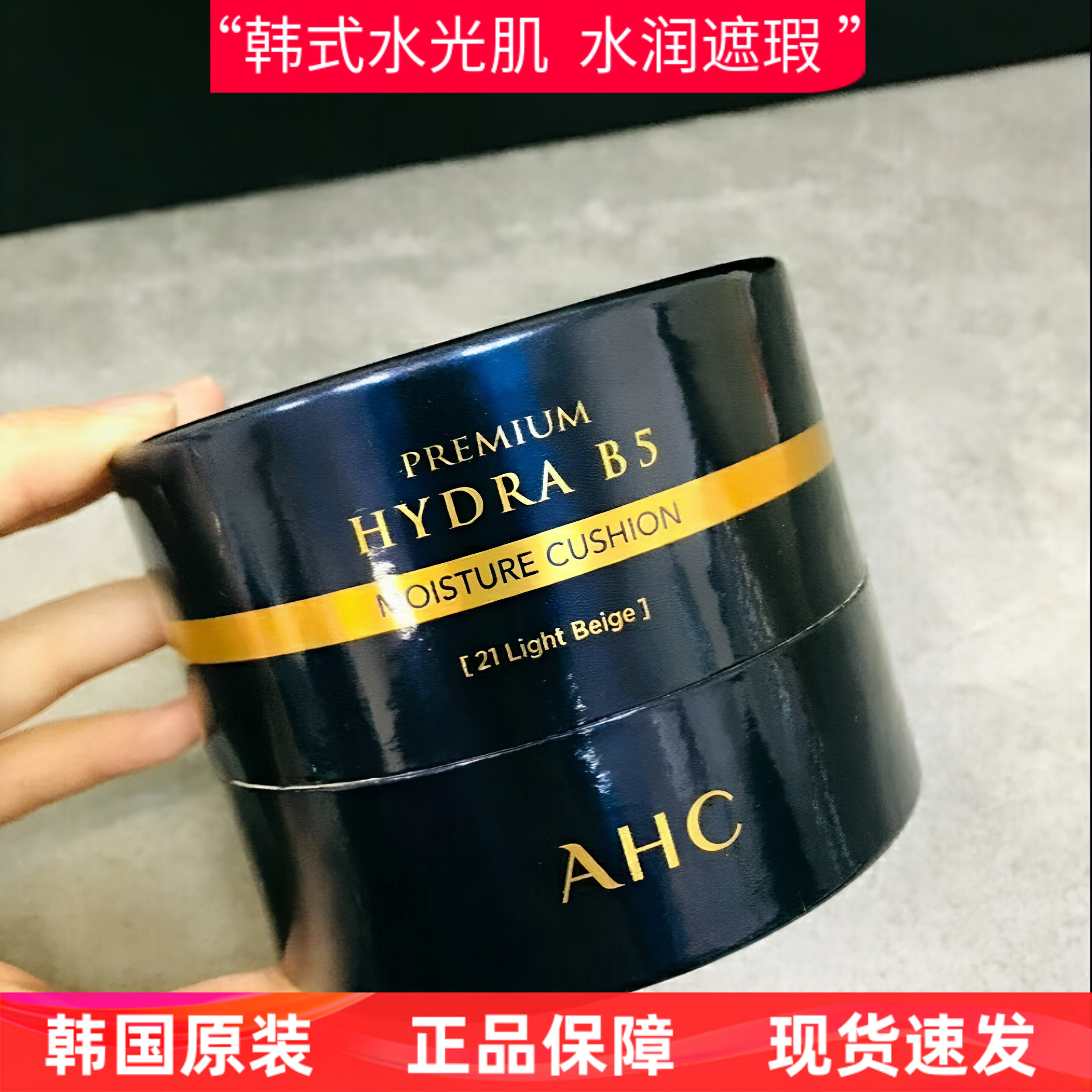 韩国AHC B5玻尿酸臻致水合气垫粉底21号色水润遮瑕保湿bb霜带替换