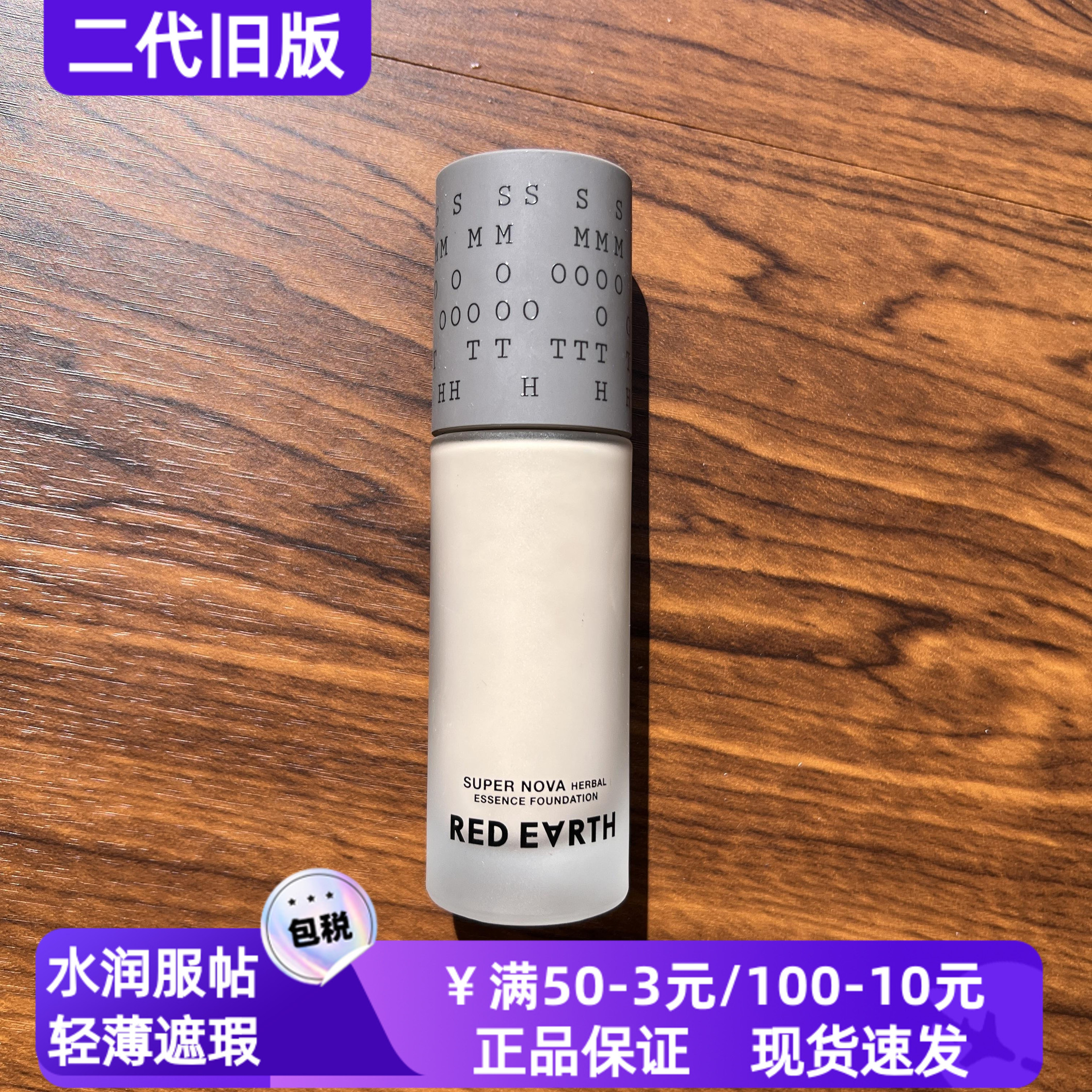 红地球草本精华粉底液持久遮瑕