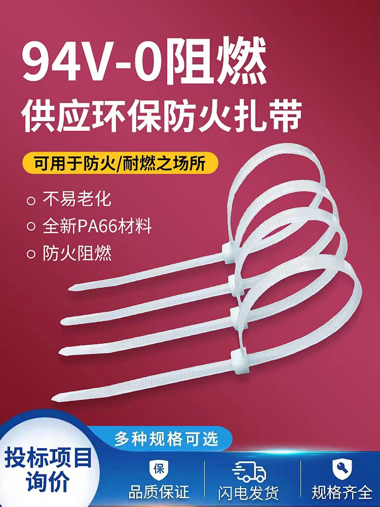 94V-0防火阻燃扎带塑料4*200尼龙扎带阻燃性黑白彩色可定制