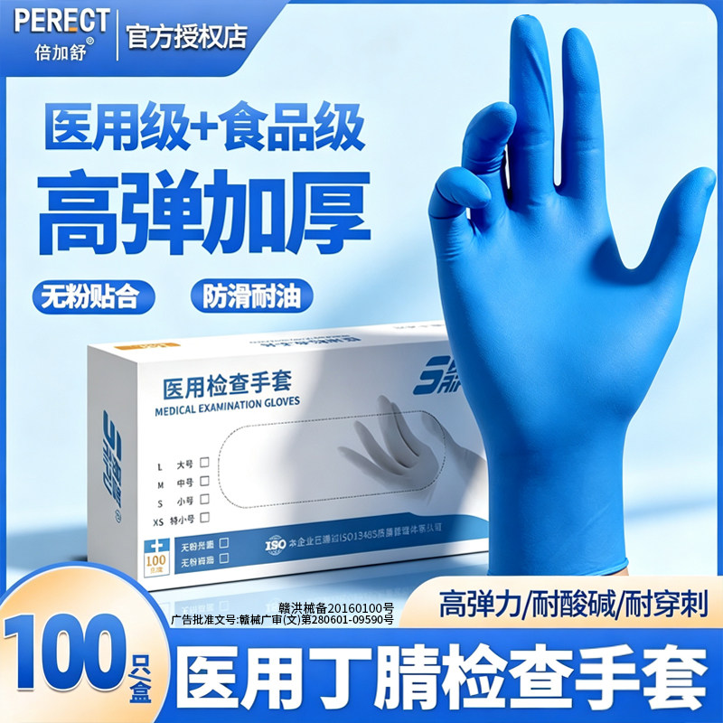倍加舒医用级食品级丁腈高弹加厚