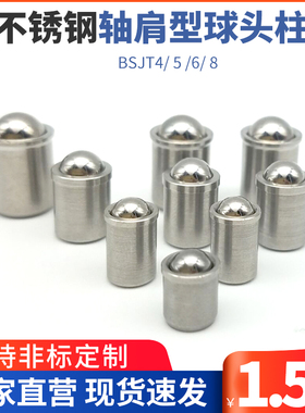 BSJT4 5 6 8不锈钢轴肩型球头柱塞  无螺纹台阶定位弹簧顶珠