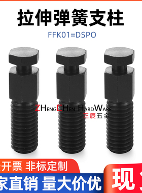 FFK01拉伸弹簧用支柱 六角型DSPO3-3 4 5 6 8 10 12 弹簧支柱