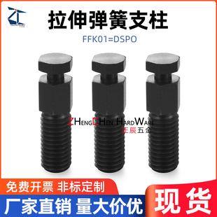 FFK01拉伸弹簧用支柱 六角型DSPO3-3 4 5 6 8 10 12 弹簧支柱