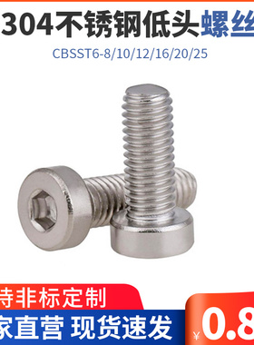 TAF02/不锈钢低头螺丝 短头螺栓 薄头内六角CBSST6-8/10/12/16/20