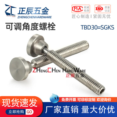 TBD30旋转8度可调角度螺栓组件SGKS4/6/8/10摇摆螺丝不锈钢