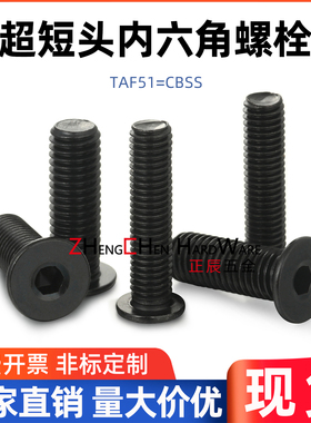 TAF51超短头内六角螺栓 低头螺丝替代CBSS6-6/8/10/12/16/20