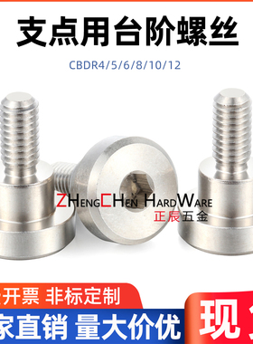 MJK14/TBH84不锈钢CBDR6/8-2/3/4/5/6/7/8/9内六角支点用台阶螺丝