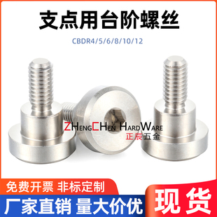 MJK14/TBH84不锈钢CBDR6/8-2/3/4/5/6/7/8/9内六角支点用台阶螺丝