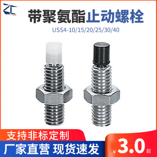 TDA51直杆型带聚氨酯止动螺栓 内六角孔型USS4