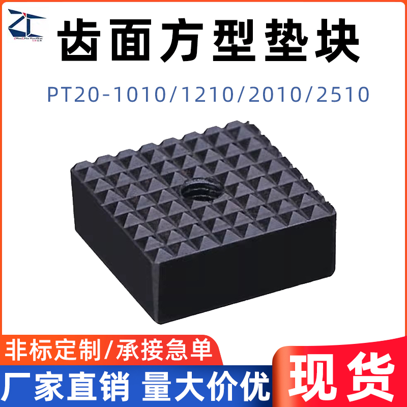 正辰五金固定组件PT20方形垫块