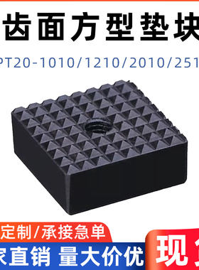 PTD1定位螺丝固定组件PT20-1010/1210/2010/2510加硬方形齿面垫块
