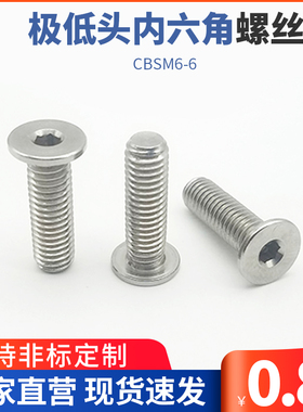 极低头内六角螺丝 超短头螺丝 簿头内六角螺栓替代CBSM6-6