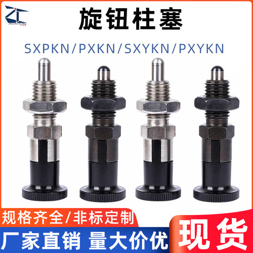 正辰旋钮柱塞自锁型分度销弹簧伸缩定位销SXYKN/PXYKN/SXPKN/PXKN