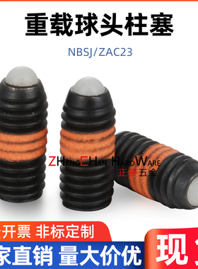 ZAC23尼龙珠重载型球头柱塞波珠螺丝弹簧定位珠NBSJ3-M16