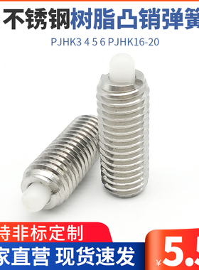 ZAP07不锈钢树脂凸销弹簧 伸缩缓冲器 PJHK3 4 5 6 弹簧柱塞