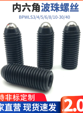 ZAH04特长型超重载弹弓定位珠 内六角波珠螺丝BPWLS3/4/5/6/8/10