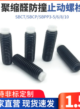 TDA06聚缩醛防撞止动螺栓 缓冲器胶头螺丝SBPP3-5/6/8/10